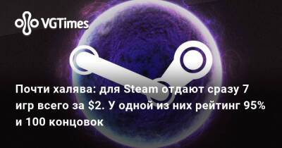 Почти халява: для Steam отдают сразу 7 игр всего за $2. У одной из них рейтинг 95% и 100 концовок - vgtimes.ru