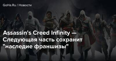 Фредерик Дюге - Assassin's Creed Infinity — Следующая часть сохранит "наследие франшизы" - goha.ru