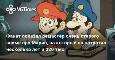 Фанат показал ремастер очень старого аниме про Марио, на который он потратил несколько лет и $20 тыс - vgtimes.ru - Япония