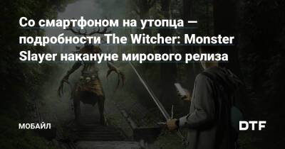 Со смартфоном на утопца — подробности The Witcher: Monster Slayer накануне мирового релиза — Мобайл на DTF - dtf.ru