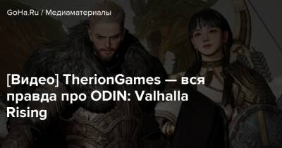 [Видео] TherionGames — вся правда про ODIN: Valhalla Rising - goha.ru - Корея