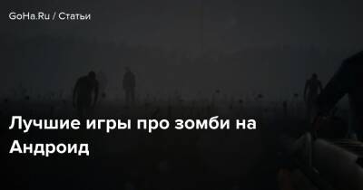 Лучшие игры про зомби на Андроид - goha.ru