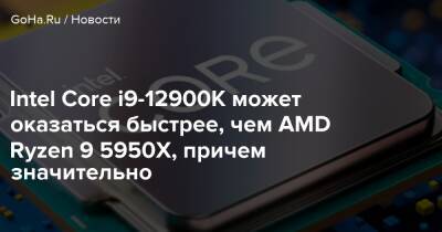 Intel Core i9-12900K может оказаться быстрее, чем AMD Ryzen 9 5950X, причем значительно - goha.ru