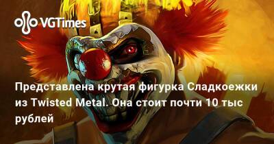 Представлена крутая фигурка Сладкоежки из Twisted Metal. Она стоит почти 10 тыс рублей - vgtimes.ru