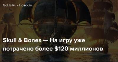 Skull & Bones — На игру уже потрачено более $120 миллионов - goha.ru