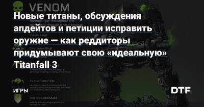 Новые титаны, обсуждения апдейтов и петиции исправить оружие — как реддиторы придумывают свою «идеальную» Titanfall 3 — Игры на DTF - dtf.ru
