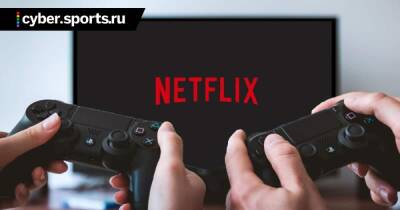 Netflix добавит игры в сервис без увеличении стоимости подписки - cyber.sports.ru