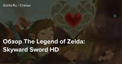 Обзор The Legend of Zelda: Skyward Sword HD - goha.ru