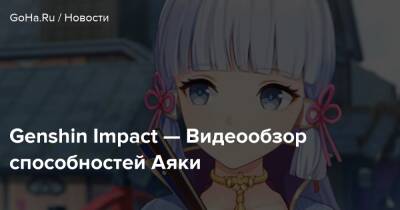 Genshin Impact — Видеообзор способностей Аяки - goha.ru