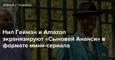 Нил Гейман - Генри Ленни - Нил Гейман и Amazon экранизируют «Сыновей Ананси» в формате мини-сериала - goha.ru