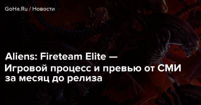 Aliens: Fireteam Elite — Игровой процесс и превью от СМИ за месяц до релиза - goha.ru