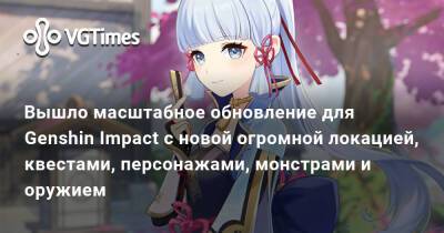 Вышло масштабное обновление для Genshin Impact с новой огромной локацией, квестами, персонажами, монстрами и оружием - vgtimes.ru