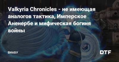 Valkyria Chronicles - не имеющая аналогов тактика, Имперское Аненербе и мифическая богиня войны - dtf.ru