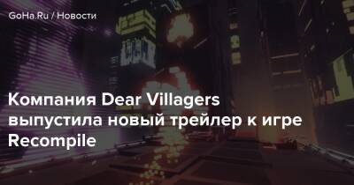 Компания Dear Villagers выпустила новый трейлер к игре Recompile - goha.ru