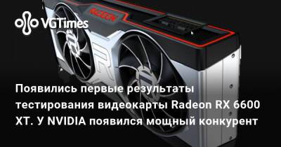 Появились первые результаты тестирования видеокарты Radeon RX 6600 XT. У NVIDIA появился мощный конкурент - vgtimes.ru