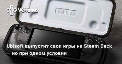 Ив Гиймо - Ubisoft выпустит свои игры на Steam Deck — но при одном условии - vgtimes.ru - Франция