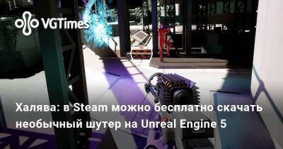 Халява: в Steam можно бесплатно скачать необычный шутер на Unreal Engine 5 - vgtimes.ru