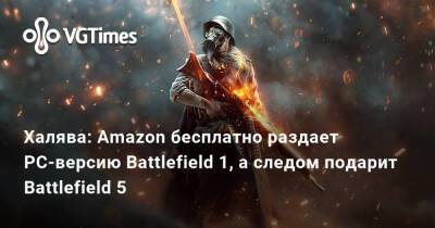 Халява: Amazon бесплатно раздает PC-версию Battlefield 1, а следом подарит Battlefield 5 - vgtimes.ru