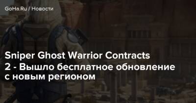 Ci Games - Sniper Ghost Warrior Contracts 2 - Вышло бесплатное обновление с новым регионом - goha.ru