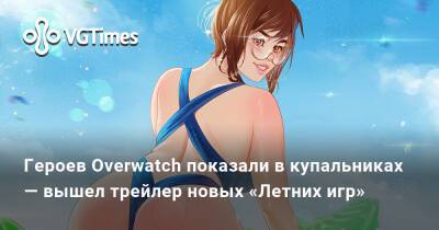 Героев Overwatch показали в купальниках — вышел трейлер новых «Летних игр» - vgtimes.ru