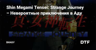 Shin Megami Tensei: Strange Journey – Невероятные приключения в Аду - dtf.ru