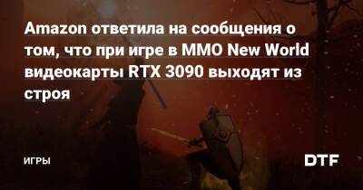 Amazon ответила на сообщения о том, что при игре в MMO New World видеокарты RTX 3090 выходят из строя — Игры на DTF - dtf.ru