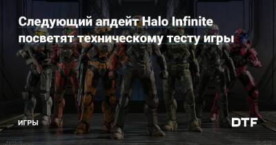 Следующий апдейт Halo Infinite посветят техническому тесту игры — Игры на DTF - dtf.ru