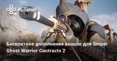 Бесплатное дополнение вышло для Sniper Ghost Warrior Contracts 2 - vgtimes.ru