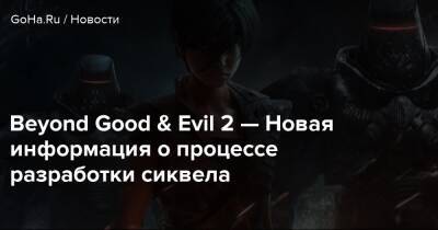 Фредерик Дюге - Beyond Good & Evil 2 — Новая информация о процессе разработки сиквела - goha.ru