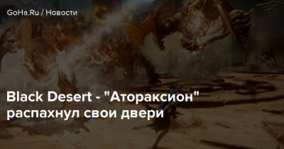 Black Desert - “Атораксион” распахнул свои двери - goha.ru