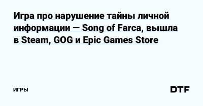 Игра про нарушение тайны личной информации — Song of Farca, вышла в Steam, GOG и Epic Games Store — Игры на DTF - dtf.ru