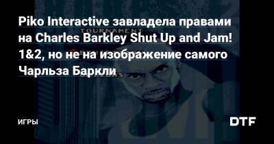 Piko Interactive завладела правами на Charles Barkley Shut Up and Jam! 1&2, но не на изображение самого Чарльза Баркли — Игры на DTF - dtf.ru