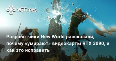Разработчики New World рассказали, почему «умирают» видеокарты RTX 3090, и как это исправить - vgtimes.ru
