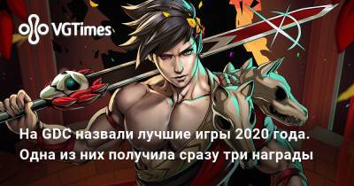 На GDC назвали лучшие игры 2020 года. Одна из них получила сразу три награды - vgtimes.ru