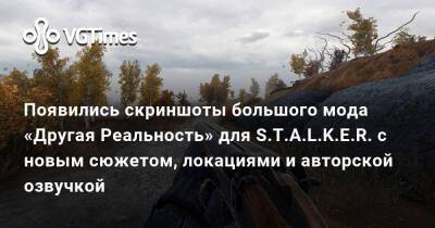 Появились скриншоты большого мода «Другая Реальность» для S.T.A.L.K.E.R. с новым сюжетом, локациями и авторской озвучкой - vgtimes.ru