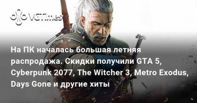 На ПК началась большая летняя распродажа — низкие цены на GTA 5, Cyberpunk 2077, The Witcher 3, Metro Exodus, Days Gone и многое другое - vgtimes.ru