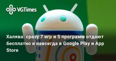 Халява: сразу 7 игр и 5 программ отдают бесплатно и навсегда в Google Play и App Store - vgtimes.ru