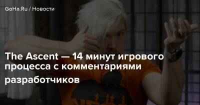 The Ascent — 14 минут игрового процесса с комментариями разработчиков - goha.ru