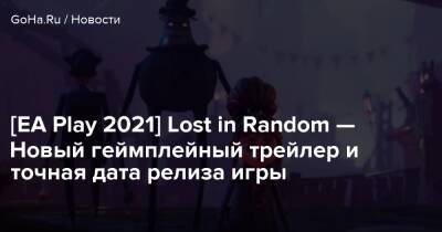 Тим Бертон - [EA Play 2021] Lost in Random — Новый геймплейный трейлер и точная дата релиза игры - goha.ru