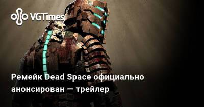 Джефф Грабб (Jeff Grubb) - Ремейк Dead Space официально анонсирован — трейлер - vgtimes.ru