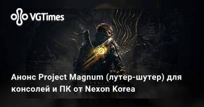 Анонс Project Magnum (лутер-шутер) для консолей и ПК от Nexon Korea - vgtimes.ru