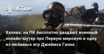 Джеймс Ганн - Халява: на ПК бесплатно раздают военный онлайн-шутер про Первую мировую и одну из любимых игр Джеймса Ганна - vgtimes.ru
