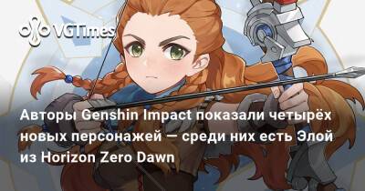 Сара Кудзе - Авторы Genshin Impact показали четырёх новых персонажей. Среди них есть Элой из Horizon Zero Dawn - vgtimes.ru