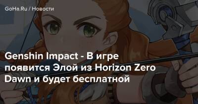 Genshin Impact - В игре появится Элой из Horizon Zero Dawn и будет бесплатной - goha.ru