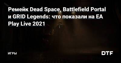 Ремейк Dead Space, Battlefield Portal и GRID Legends: что показали на EA Play Live 2021 — Игры на DTF - dtf.ru