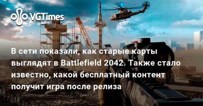 Томас Хендерсон (Tom Henderson) - В сети показали, как старые карты выглядят в Battlefield 2042 - vgtimes.ru