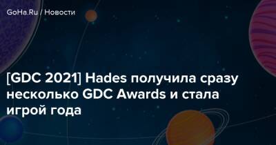 [GDC 2021] Hades получила сразу несколько GDC Awards и стала игрой года - goha.ru