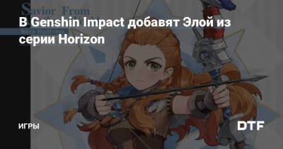 В Genshin Impact появится Элой из Horizon Zero Dawn — Игры на DTF - dtf.ru