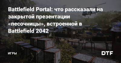 Battlefield Portal: что рассказали на закрытой презентации «песочницы», встроенной в Battlefield 2042 — Игры на DTF - dtf.ru