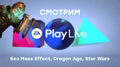 Смотрим EA Play Live 2021, ждем Dead Space 4, играем в Dead Space - gametech.ru